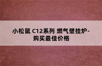 小松鼠 C12系列 燃气壁挂炉-购买最佳价格